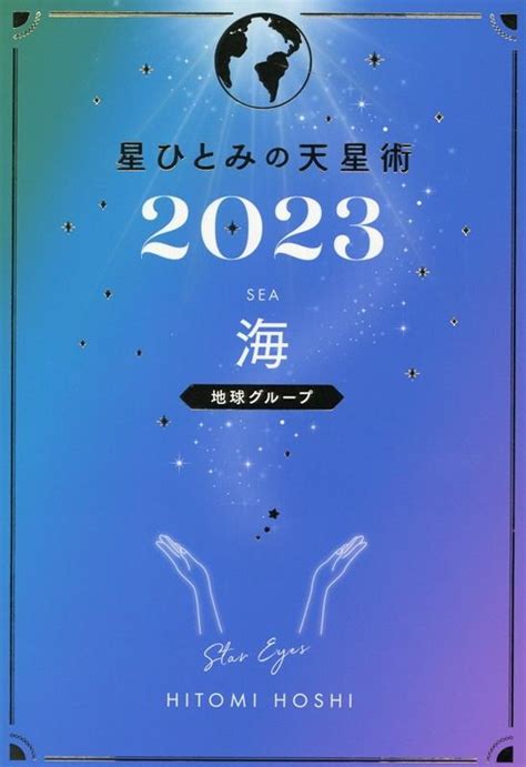 天星術 海 58 芸能人|【星ひとみの天星術占い】海タイプ2024年の全体運。